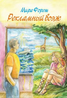 Постер книги Рекламный вояж