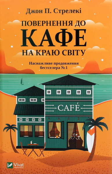 Постер книги Повернення до кафе на краю світу