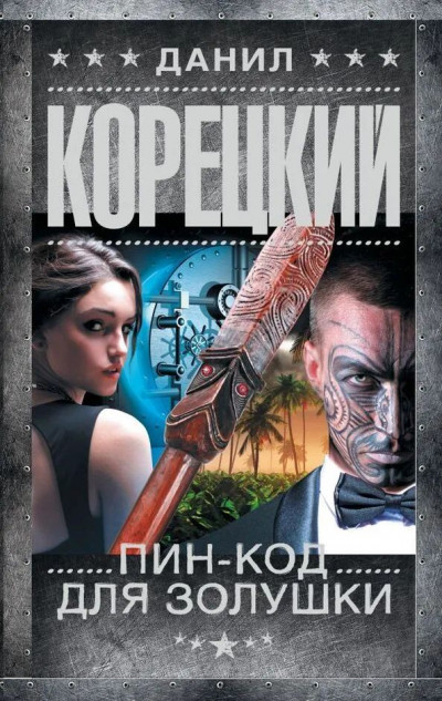 Постер книги Пин-код для Золушки