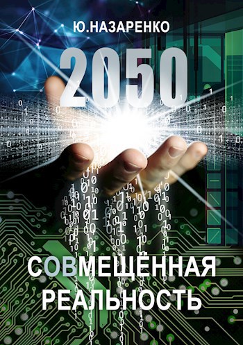 Постер книги 2050. С(ов)мещённая реальность