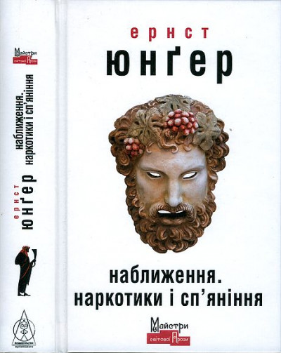 Постер книги Наближення. Наркотики і сп'яніння