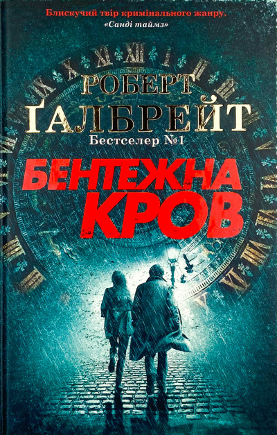 Постер книги Бентежна кров