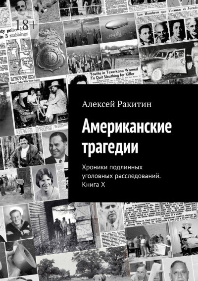 Постер книги Американские трагедии. Хроники подлинных уголовных расследований. Книга X