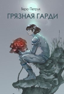 Постер книги Грязная Гарди