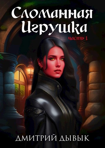 Постер книги Сломанная игрушка