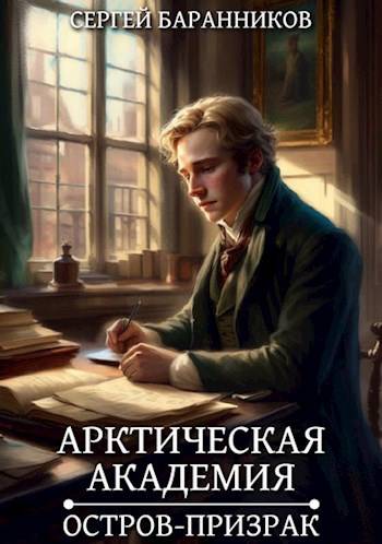 Постер книги Арктическая академия. Остров-призрак