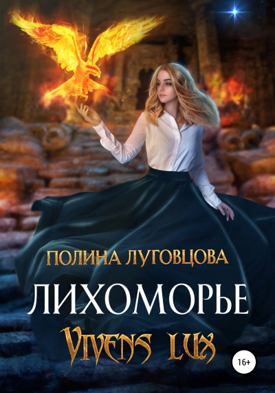 Постер книги Лихоморье. Vivens lux