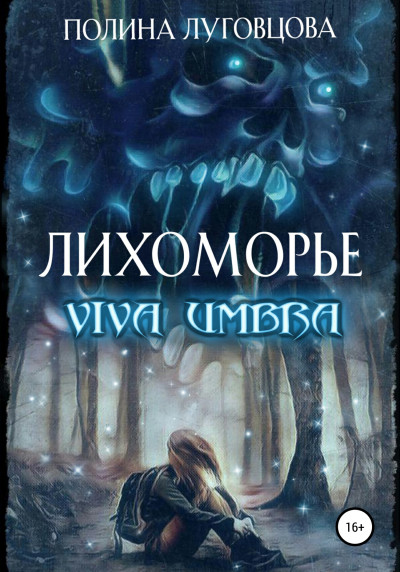 Постер книги Лихоморье. Viva Umbra