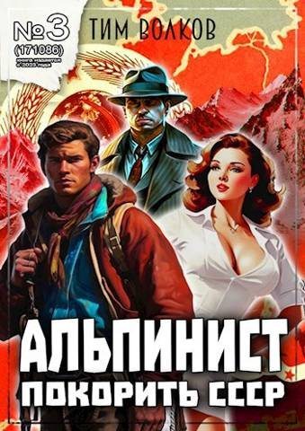 Постер книги Альпинист. Книга 3