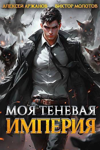 Постер книги Моя Теневая Империя