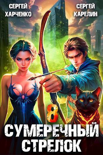 Постер книги Сумеречный стрелок 8