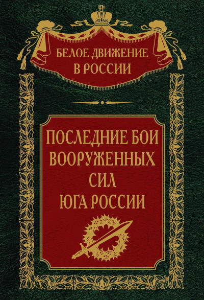 Постер книги Последние бои Вооруженных Сил юга России