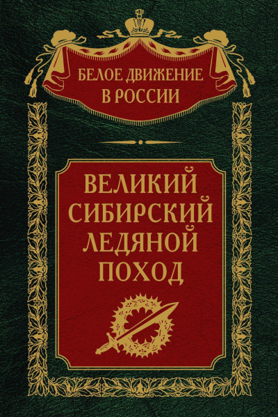 Постер книги Великий Сибирский Ледяной поход