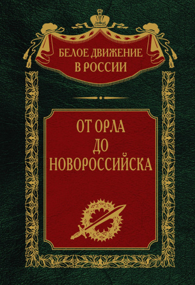 Постер книги От Орла до Новороссийска