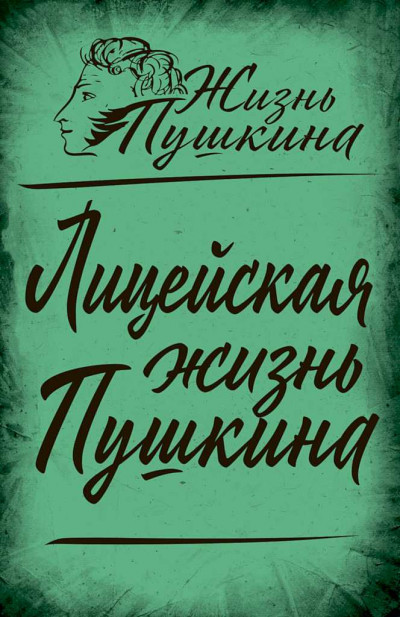 Постер книги Лицейская жизнь Пушкина (сборник статей)