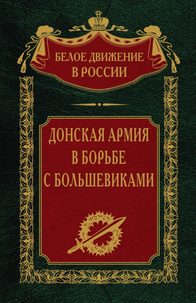 Постер книги Донская армия в борьбе с большевиками