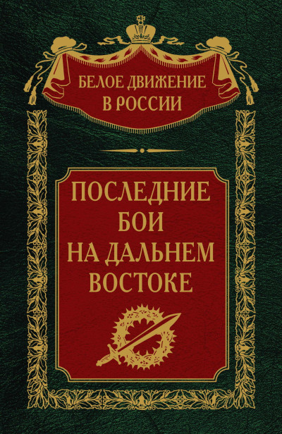 Постер книги Последние бои на Дальнем Востоке