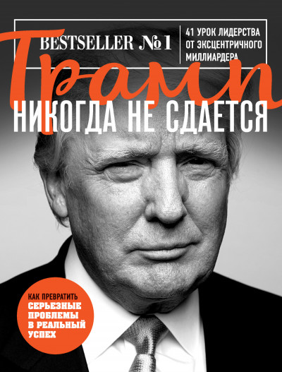 Постер книги Трамп никогда не сдается. 41 урок лидерства от эксцентричного миллиардера