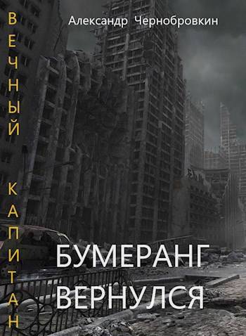 Постер книги Бумеранг вернулся