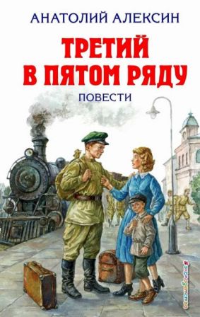 Постер книги Третий в пятом ряду [сборник 2018, худ. Г. Мазурин]