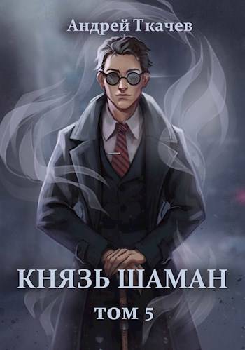 Постер книги Князь шаман. Том 5