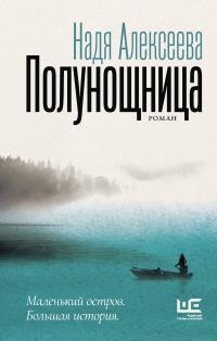 Постер книги Полунощница