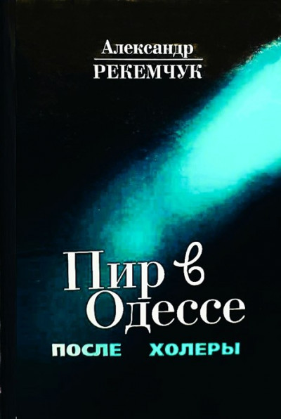 Постер книги Пир в Одессе после холеры. Кавалеры меняют дам