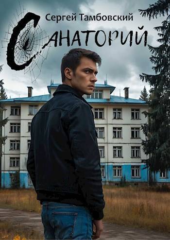 Постер книги Санаторий