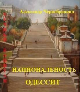 Постер книги Национальность – одессит