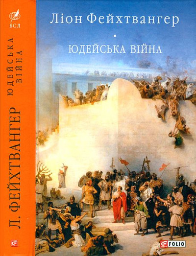 Постер книги Юдейська війна