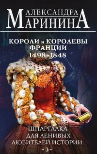 Постер книги Шпаргалка для ленивых любителей истории–2. Короли и королевы Франции, 1498-1848 гг.