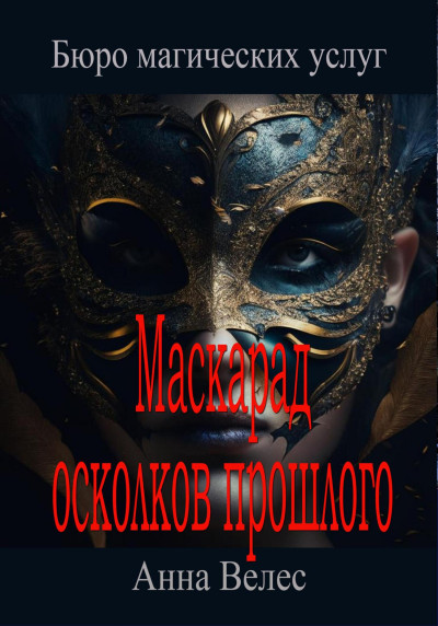 Постер книги Маскарад осколков прошлого