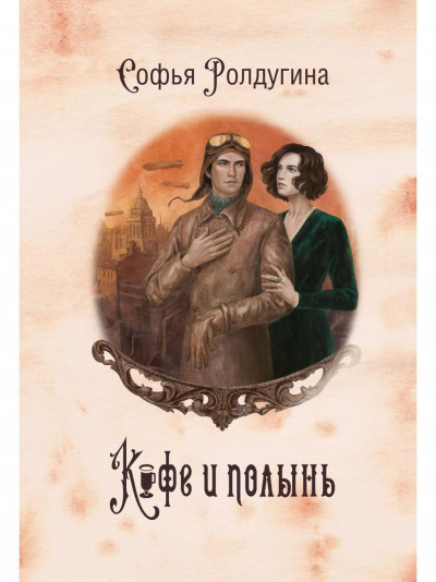 Постер книги Кофе и полынь