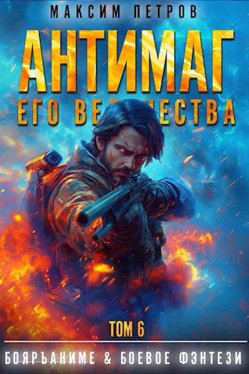 Постер книги Антимаг его величества. Том VI