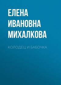 Постер книги Колодец и бабочка