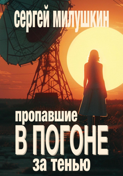 Постер книги Пропавшие. В погоне за тенью