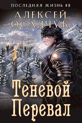 Постер книги Теневой Перевал