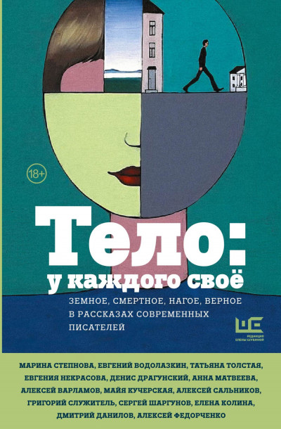 Постер книги Тело: у каждого своё. Земное, смертное, нагое, верное в рассказах современных писателей