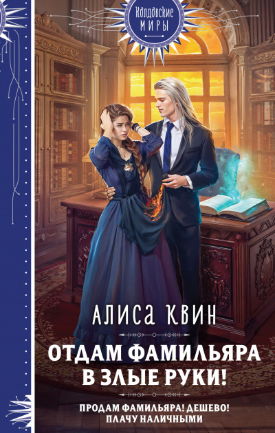 Постер книги Отдам фамильяра в злые руки!