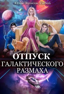 Постер книги Отпуск галактического размаха 2