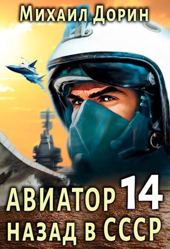 Постер книги Авиатор: назад в СССР 14