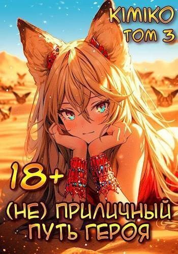 Постер книги (Не) Приличный путь героя. Том 3