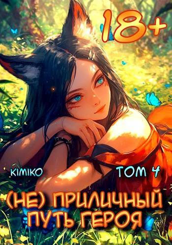 Постер книги (Не) Приличный путь героя. Том 4