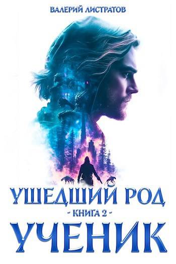 Постер книги Ушедший Род. Книга 2: Ученик