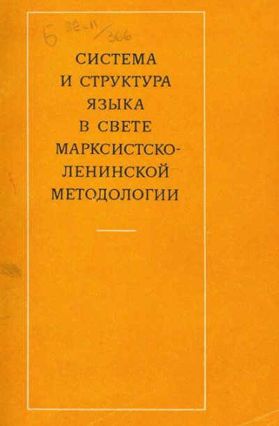 Постер книги Система и структура языка в свете марксистско-ленинской методологии