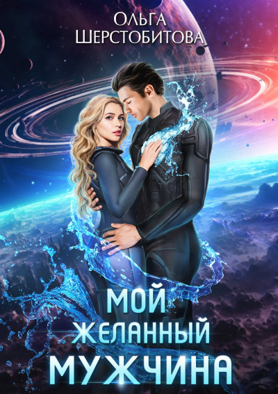 Постер книги Мой желанный мужчина