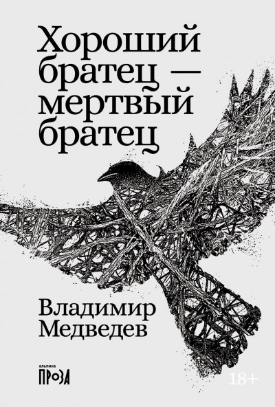 Постер книги Хороший братец – мертвый братец