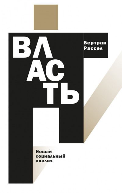 Постер книги Власть. Новый социальный анализ