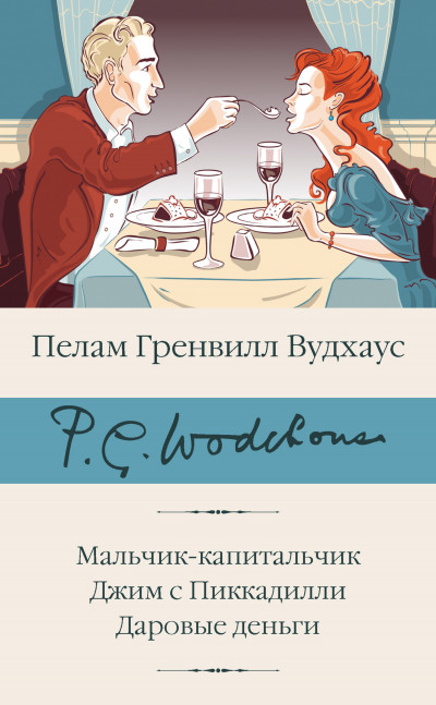 Постер книги Мальчик-капитальчик. Джим с Пиккадилли. Даровые деньги