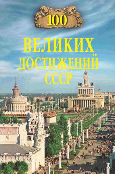 Постер книги 100 великих достижений СССР